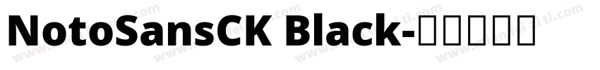 NotoSansCK Black字体转换